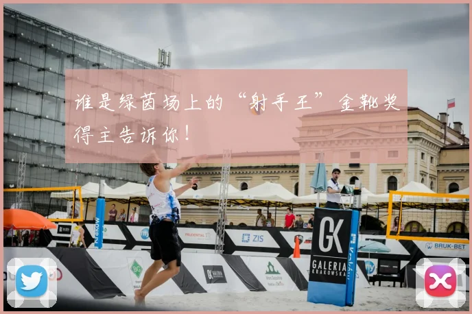 谁是绿茵场上的“射手王”金靴奖得主告诉你！